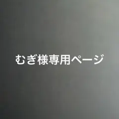 むぎ様専用ページ