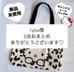 ryou様 リクエスト 2点 まとめ商品