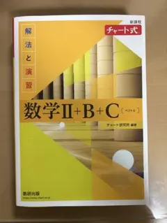 チャート式 数学Ⅱ＋B＋C