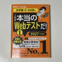 これが本当のWebテストだ! 1 玉手箱・C-GAB編 2027年度版