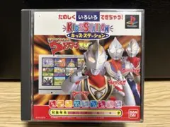 キッズステーション ウルトラマンTV ps1 ソフト