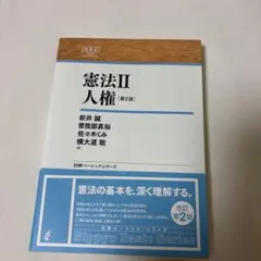 憲法 II 人権 第2版