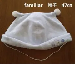 【美品】ファミリア　帽子　47cm
