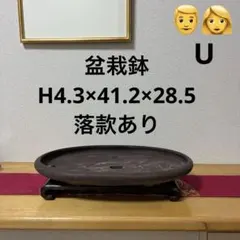 盆栽鉢　落款あり　楕円形のサムネイル