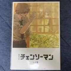 チェンソーマン レゼ篇 入場者プレゼント入場者特典　第８弾