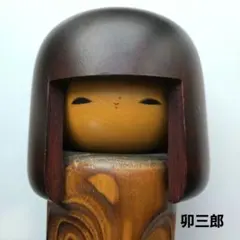 三平銘 木地こけし 約18cm 伝統こけし 郷土玩具 民芸 昭和レトロ 