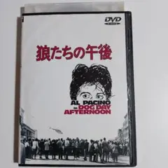 アル・パチーノ主演　狼たちの午後