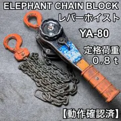 象印 エレファント 小型レバーホイスト 100kg、150kg2個 - メルカリ