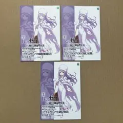 Re:ゼロから始める異世界生活 4,5,短編1 メロンブックス特典 ss小冊子