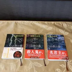この世の春 1-3 セット
