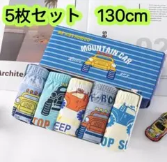 5枚組130 ボクサーパンツ ブリーフ 綿 コットン 男の子下着 肌着　445号