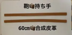 ブラウン合成皮革ストラップ 60cm