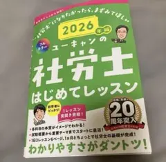 2026年対策 ユーキャンの社労士 はじめてレッスン