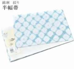 絞り 鹿の子 綿　麻 半巾帯　水色のサムネイル