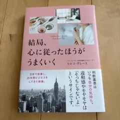 結局、心に従ったほうがうまくいく　ヒロコ・グレース　大和書房