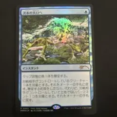 MTG 洪水の大口へ/Into the Flood Maw プロモ Foil - メルカリ