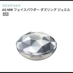 1178/ コスメデコルテAQMW フェイスパウダー 02のサムネイル