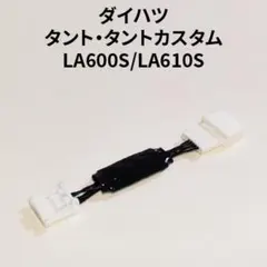 タント LA600S 専用アイドリングストップキャンセラー DA-02