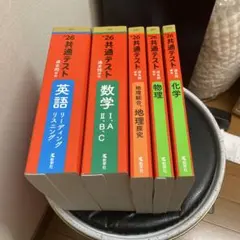 5冊セット　共通テスト過去問研究 数学Ⅰ,A/Ⅱ,B,C