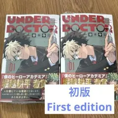 新品未開封 UNDER DOCTOR 1巻 初版 アニメイト特典付き - メルカリ