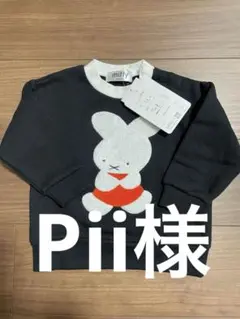 ミッフィー　トレーナー