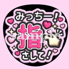 なにわ男子　道枝駿佑　【指さして♡】　うちわ文字　ぷっくり　ファンサ　応援