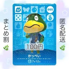 【SP】 005 かっぺい どうぶつの森 あつ森 amiiboカード
