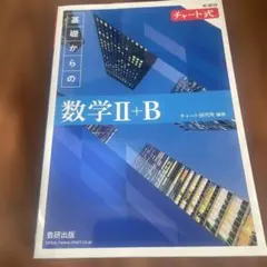 2022新課程チャート式基礎からの数学2+B