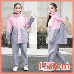 レインコート 150cm 桃灰 レインスーツ 上下 ウインドブレーカー 雨具
