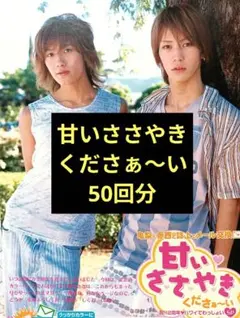 Myojo連載 赤西仁×亀梨和也【甘いささやきくださぁ〜い】50回分