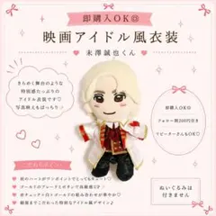 2026年最新】末澤誠也 ちびぬい 衣装の人気アイテム - メルカリ