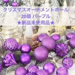 ⭐️Y クリスマス オーナメント ボール 20個 パープル 北欧風 おしゃれのサムネイル