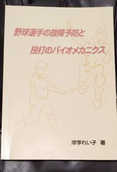 野球選手の故障予防と投打のバイオメカニクス