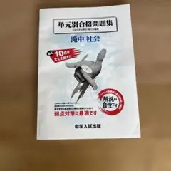 単元別合格問題集 滝中 社会 中学入試出版のサムネイル