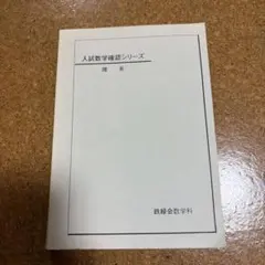 入試数学確認シリーズ　2025年度版 Amazon.co.jp: 鉄緑会 入試数学確認シリーズ 数学実戦講座確認シリーズ
