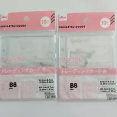 【2個セットラスト１点】　B8サイズトレーディングカード用リフィル　✕2