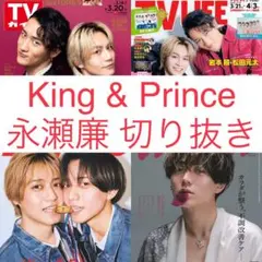 永瀬廉 切り抜き TVガイド TVLIFE Myojo anan