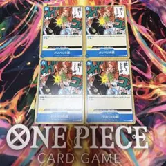 OP10-060 C バリバリの銃 4枚セット