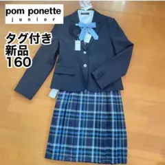 【タグ付新品】pom ponette junior スーツ 160 卒業式　卒服