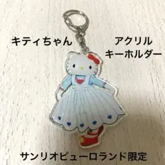 サンリオピューロランド限定 キティちゃん アクリルキーホルダー