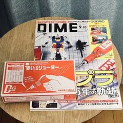 DIME2025年9・10月号「赤いリューター」付き