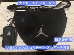 ナイキ　エアジョーダン　大きめメッシュショルダーバッグ　ポーチ付き　新品未使用