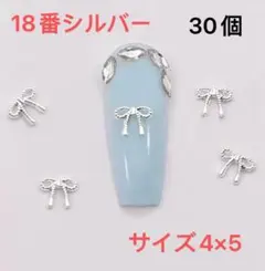ミニリボン　メタル ネイルパーツ　 18番　シルバー　30個セット　卒業式　デコ