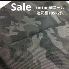d37◇ｓａｌｅ◇cotton細コール迷彩柄2㍍　グレー系