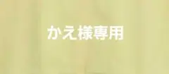 かえ様専用