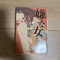 嫌な女
