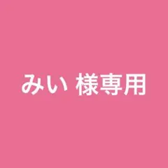 みい 様専用