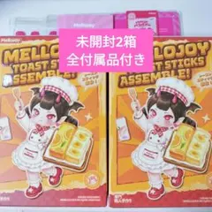 Mellojoy メロジョイ トーストスティック未開封 ブラインドボックス 2