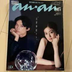anan 2026年9月9日号 松村北斗 今田美桜