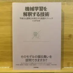 機械学習を解釈する技術 = Techniques for Interpreti…